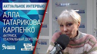 Актуальное интервью: Алла Татарикова-Карпенко - актриса, театральный деятель