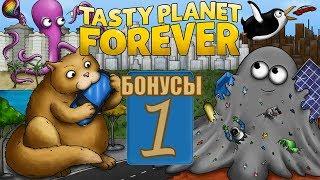 Tasty Planet Forever - Бонусы 1 - Пудельмания