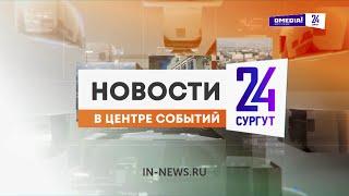 Новости. Сургут 24. Дневной выпуск. 18.10.2024