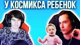 У КОСМИКСА  РЕБЕНОК? | БРАТИШКИН О СОКОЛЯНСКОМ