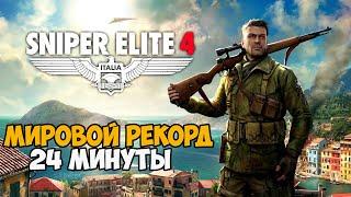 Он Прошел Sniper Elite 4 за 24 минуты! - Мировой Рекорд в Sniper Elite 4