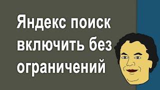 Как включить Яндекс поиск без ограничений по контенту - Снимаем ограничения поиска Яндекс