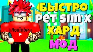 БЫСТРЫЕ СПОСОБЫ ПРОХОЖДЕНИЯ ХАРДКОРА В PET SIMULATOR X ROBLOX