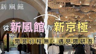 #25 【京都滯在27天】四条烏丸散策 | 新風館有什麼 | WEEKENDERS COFFEE沒喝到 | 熱門おばんざい餐廳 | 新京極人氣甜甜圈koé donuts | 大阪來的拉麵