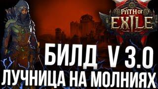 ЛУЧНИК ОХОТНИЦА НА МОЛНИЯХ | Path of Exile 2 |  V 3.0 | Я ХОЧУ ЖИТЬ