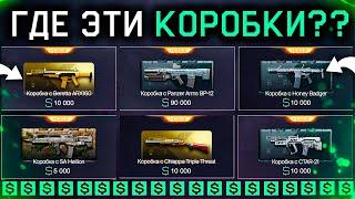 НОВЫЕ КОРОБКИ 2.0 ЗА ВАРБАКСЫ КОМПЕНСАЦИЯ WARFACE - Оружия Навсегда в Продаже Пин Коды