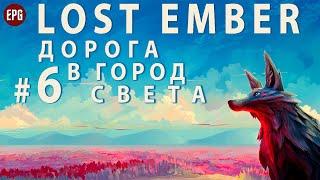 LOST EMBER ▶ Прохождение #6 ▶ История ВОЛЧИЦЫ: Дорога в город Света