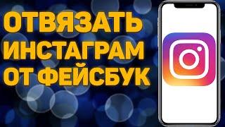 Как отвязать Инстаграм от Фейсбука instagram Facebook