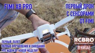 Fimi X8 Pro подняли в воздух, проверили сенсоры и новую камеру. Делимся первыми впечатлениями.