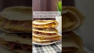 ОЧЕНЬ СЫТНЫЙ ЗАВТРАК ТОРТИЛЬЯ НА ПЕРЕКУС  #быстрыерецепты #быстроивкусно #перекус #ппрецепты