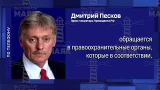 Песков посоветовал Кадырову обратиться в полицию из-за угроз.