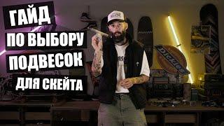 Какие подвески выбрать для скейтборда? Гайд по брендам нашего магазина!