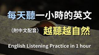 保母級聽力訓練｜學會每天都用的英文句子｜真實對話場景｜輕鬆學英文｜高效提升聽力技巧｜English Listening（附中文配音）