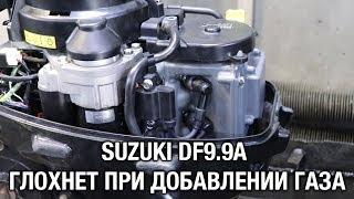 ️SUZUKI DF9.9A глохнет при добавлении газа