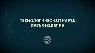 Технологическая карта литья изделия из сплава ЦАМ 4-1 и для чего она нужна