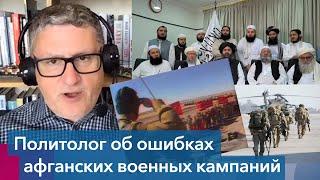 Марк Галеотти: «Афганистан очень легко захватить, но там почти невозможно установить мир»