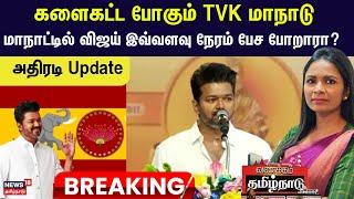 TVK Maanadu | களைகட்ட போகும் TVK மாநாடு - மாநாட்டில் விஜய் இவ்வளவு நேரம் பேச போறாரா? - அதிரடி Update