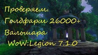 Проверяем. WoW: Legion (7.1.0) Goldfarm/Голдфарм 26000+ возможно ли?