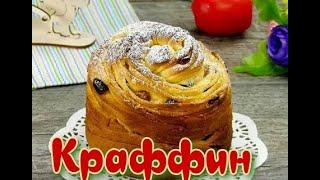 Пасхальный кулич КРАФФИН ! Рецепт проверенный годами.