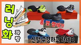 러닝화 한 켤레면 충분해?! ㅣ장비병 환자의 신발장을 공개합니다!  [4K 60p]