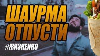 ШАУРМА ОТПУСТИ #Жизненно - СМЕТАНА band