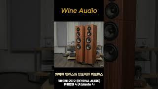 리바이벌 오디오 (REVIVAL AUDIO) 아탈란테 4 (Atalante 4)      #와인오디오 #리바이벌오디오 #아탈란테4 #스피커 #오디오 #취미 #음악  #스피커