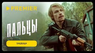 Пальцы | Трейлер | PREMIER