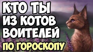 КТО ТЫ ИЗ КОТОВ ВОИТЕЛЕЙ ПО ГОРОСКОПУ