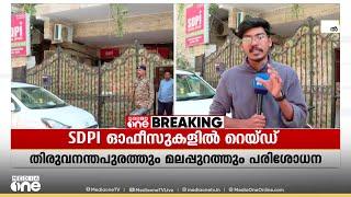 10 സംസ്ഥാനങ്ങളിലായി 12 ഇടങ്ങളിലെ SDPI ഓഫീസുകളിൽ ED റെയ്ഡ്