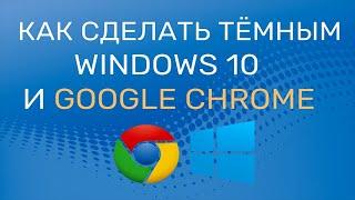 Как включить тёмный режим в Windows 10 и Google Chrome