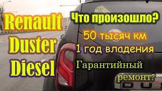 Рено дастер дизель. Что произошло за 50 тысяч и один год? Гарантийный ремонт и стоимость владения.