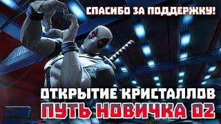 Марвел Битва Чемпионов - Путь Новичка 2024 Открытие Кристаллов #мбч - Marvel Contest Of Campions