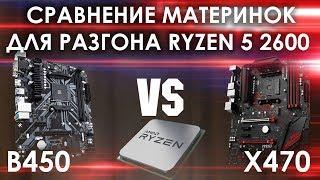 Сравнение материнок для  разгона Ryzen 5 2600 B450 vs X470 + тесты