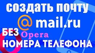 Как создать почту mail.ru без номера телефона, через браузер опера. Создать почтовый ящик майл ру