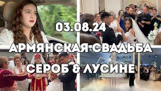 VLOG Армянская свадьба (03.08.24) Сероб и Лусине //едем за невестой//традиции//танцы//мой подарок