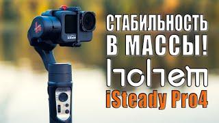 Hohem iSteady Pro 4 | Бюджетный стабилизатор для экшн-камер (GoPro, DJI, Insta360, ...) | vs Falcon