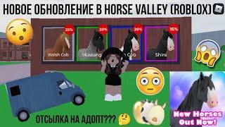  НОВОЕ ОБНОВЛЕНИЕ В ХОРС ВАЛЛЕЙ (РОБЛОКС) | HORSE VALLEY ROBLOX | #роблокс #roblox #game #games