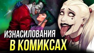 Сексуальное насилие на страницах комиксов | Марвел | DC Comics | Изнасилование