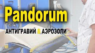 Pandorum  антигравий в аэрозоли тест