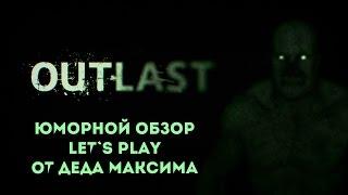 Юморной Обзор "Outlast" от Деда Максима \ Дед Максим играет в Outlast