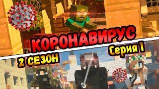 КОРОНАВИРУС 2 СЕЗОН. Майнкрафт сериал Зомби Апокалипсис. Серия 1.