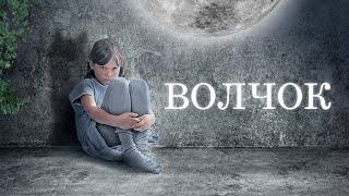 Фильм: Волчек ( Драма) Реж.В.Сигарев