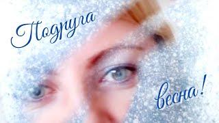 ПОДРУГА ВЕСНА. | Автор: Таисия Feliz.