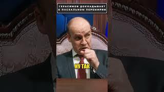 ГЕРАСИМОВ доложил путину об итогах ПЕРЕМИРИЯ!  #shorts