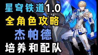 杰帕德天生就是来抗压的。星穹铁道全角色攻略杂谈第22期，杰帕德培养建议配队光锥遗器命座
