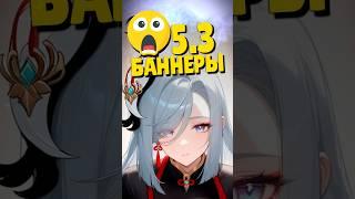  БАННЕРЫ GENSHIN 5.3 | ВОЗВРАЩЕНИЕ ШЭНЬ ХЭ? | #genshinimpact #геншин #геншинимпакт #genshin