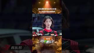 #shorts 韩东君赛车履历太丰富！十一岁当赛车领航员！ | #风驰赛车手  |黄景瑜/黄明昊/江奇霖/金晨/李承铉/李治廷/林一  |#优酷综艺 YOUKU SHOW