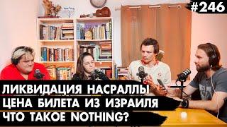 #246 Ликвидация Насраллы, Авиакомпании взвинтили цены, Что такое Nothing? - Че там у евреев?