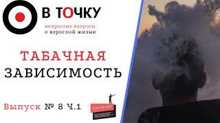 Выпуск 9. Табачная зависимость Ч.1