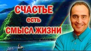 В чем смысл жизни? Почему счастье - главный смысл жизни.